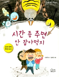 시간 좀 주면 안 잡아먹지 (즐거운 동화여행 87)